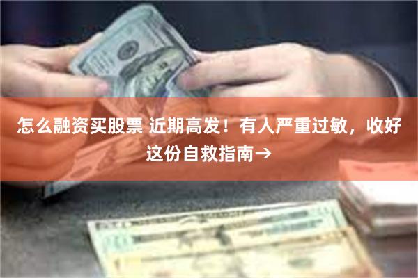 怎么融资买股票 近期高发！有人严重过敏，收好这份自救指南→
