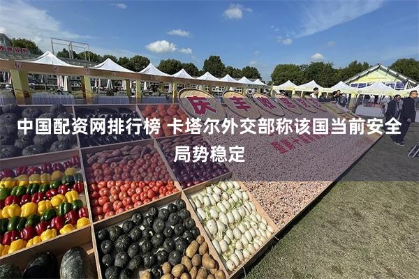 中国配资网排行榜 卡塔尔外交部称该国当前安全局势稳定