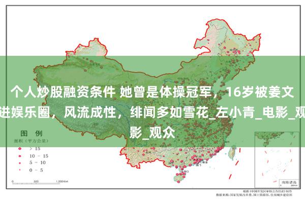 个人炒股融资条件 她曾是体操冠军，16岁被姜文带进娱乐圈，风流成性，绯闻多如雪花_左小青_电影_观众